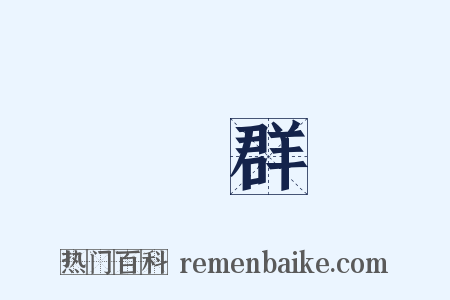 雞群是什么意思的图片